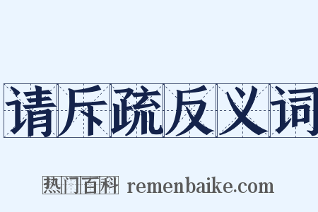请斥疏反义词是什么意思的图片